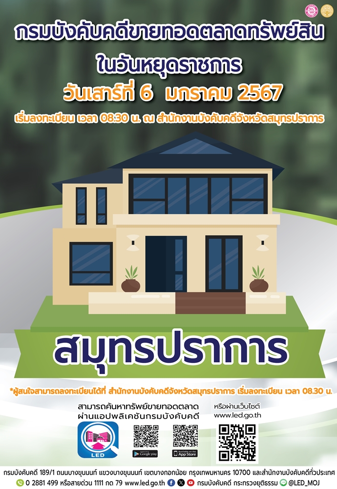 กรมบังคับคดีจัดการขายทอดตลาดในวันหยุดราชการ  วันเสาร์ที่ 6 มกราคม 2567